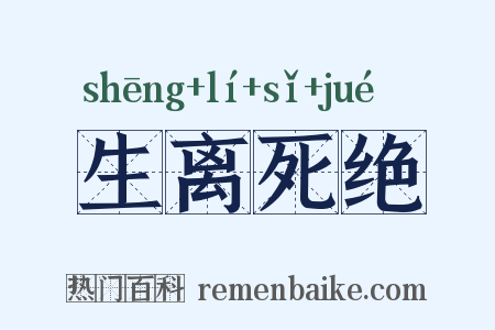 生离死绝是什么意思的图片